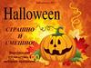 Haloween. Страшно и смешно