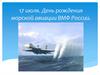 17 июля - День рождения морской авиации ВМФ России
