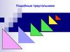 Подобные треугольники