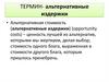 Альтернативные издержки