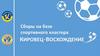 Сборы на базе спортивного кластера Кировец-Восхождение