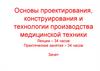 Основы проектирования, конструирования и технологии производства медицинской техники