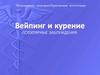 Вейпинг и курение