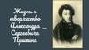 Жизнь и творчество Александра Сергеевича Пушкина