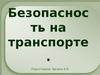 Безопасность на транспорте