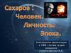 Сахаров. Человек. Личность. Эпоха