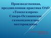 Производственная, преддипломная практика ОАО «Томскгазпром» Северо-Останинское газоконденсатное месторождение