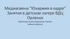 Медиасмена “Юнармия в кадре”. Занятия в детском лагере ВДЦ Орленок