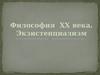 Философия XX века. Экзистенциализм