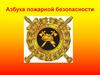 Азбука пожарной безопасности