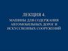 Лекция 4. Машины для содержания автомобильных дорог и искуссвенных сооружений