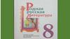 Родная русская литература (8 класс)