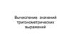 Вычисление значений тригонометрических выражений Вычисление значений тригонометрических выражений