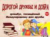Дорогой дружбы и добра. Международный день дружбы