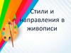 Стили и направления в живописи