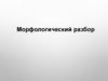 Морфологический разбор