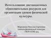 Использование дистанционных образовательных ресурсов для организации уроков физической культуры