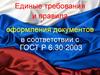 Оформление документов в соответствии с ГОСТ Р 6.30-2003 (2)