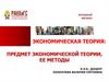 Предмет экономической теории, ее методы