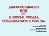 Дифференциация букв П-Т в слогах, словах, предложениях и текстах