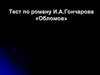 Тест по роману И. А. Гончарова «Обломов»