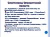 Спортсмены Оренбургской области