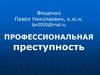 Профессиональная преступность