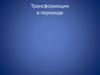 Трансформации в переводе