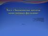Тест "Знаменитые цитаты комедийных фильмов"