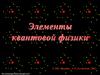 Элементы квантовой физики. Гипотеза Планка