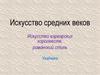 Искусство средних веков
