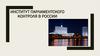 Институт парламентского контроля в России