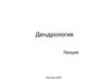 Дендрология