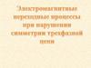 Электромагнитные переходные процессы при нарушении симметрии трехфазной цепи