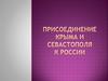 Присоединение Крыма и Севастополя к России
