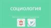 Социология как наука