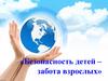 «Безопасность детей – забота взрослых»