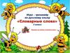 Словарные слова  (игра - тренажёр)