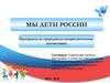 Мы дети России. Программа по гражданско-патриотическому воспитанию