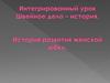 Интегрированный урок. Швейное дело – история. История развития женской юбки