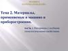 Материалы с особыми технологическими свойствами