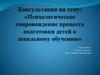Психологическое сопровождение процесса подготовки детей к школьному обучению