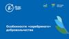 Особенности «серебряного» добровольчества
