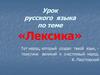 Лексика. 5 класс