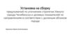 Установка на сборку предложений по уточнению стратегии Умного города Челябинска и целевых показателей по направлениям