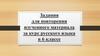 Задания для повторения изученного материала за курс русского языка в 6 классе