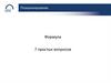 Позиционирование: формула. Семь простых вопросов