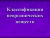 Классификация неорганических веществ