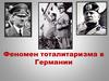 Феномен тоталитаризма в Германии