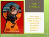 Три гнома или чем занимается Дед Мороз, когда не раздаёт подарки детям…